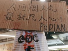 -破店肥哈·东北烧烤(南山保利店)
