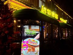 -碧特博格啤酒花园餐厅(芜湖路店)