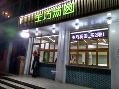 门面-MOMO冰品·生巧汤圆(红桥店)