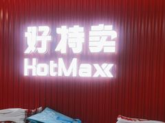 -好特卖HotMaxx(杭州滨江宝龙城店)