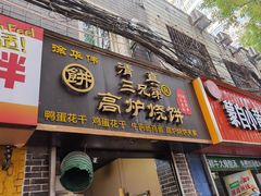 -三兄弟高炉烧饼