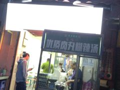 门面-清真李唯一优质肉丸糊辣汤