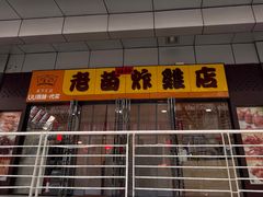 -老苗炸鸡(天下汇国际购物中心店)