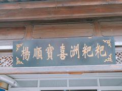 门面-杨顺宝喜洲粑粑