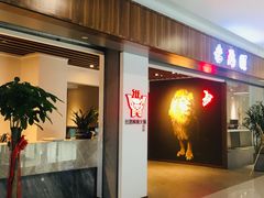 -老鼎旺安格斯牛肉火锅(衡艺广场店)