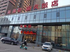-新洪记·丽久饭店(铁西店)