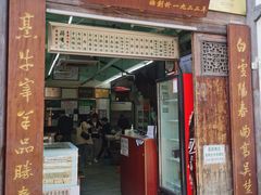 门面-清真蒋有记(老门东店)