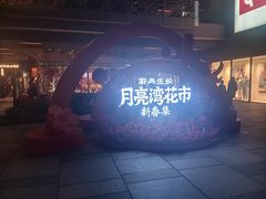 -瑞虹新天地月亮湾