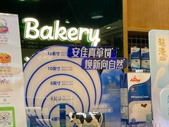 -超港·蛋糕面包(包河万达店)