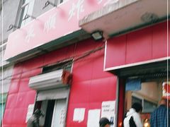 门面-永顺炸鸡(北京总店)