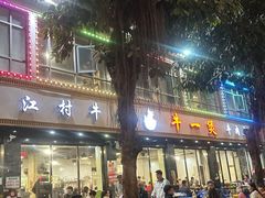 -牛一煲美食(江高店)