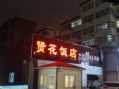 -贤花饭店(城阳店)