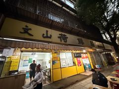-文山荷鲜居(翠湖店)
