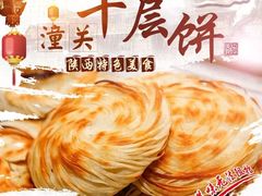 老潼关肉夹馍-张兴邦擀面皮(禧悦里店)