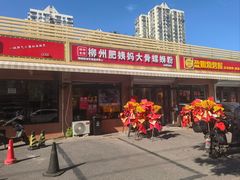 -柳州肥姨妈大骨螺蛳粉(古城北路店)