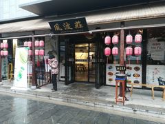 门面-风波庄(罍街分舵)