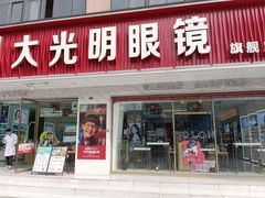-大光明眼镜(锦华路旗舰店)