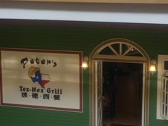 -彼德西餐厅(凯德广场新南店)