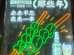 -那些年记忆烧烤