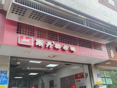 门面-斯丹姜母鸭·古法干香(涂门街总店)