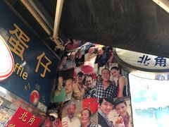 -利强记北角鸡蛋仔(弥敦道店 )