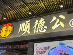 -顺德公广东猪肚鸡·煲仔饭(白石洲店)