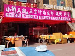 -小桥衢州人家·海鲜烧烤·盱眙龙虾(万达水街店)