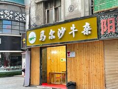 门面-马尔沙牛杂(海一大厦店)