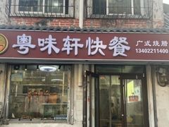 -粤味轩快餐店(天下第一泉店)