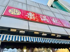 门面-栗满秋(燕丰西坝河店)
