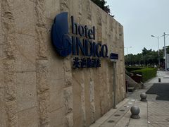 -厦门海港英迪格酒店(中山路店)
