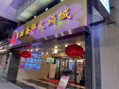 -东国海鲜火锅城(氹仔店)