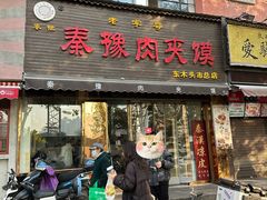 -秦豫肉夹馍(骡马市总店)