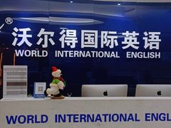 -沃尔得国际英语(泉城路校区)