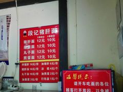菜单-武胜段记猪肝面(卓锦城店)
