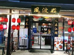 门面-风波庄(罍街分舵)