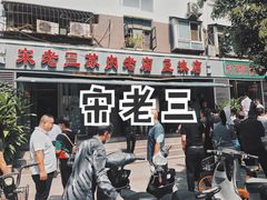 -宋老三苏肉羊肉汤老店