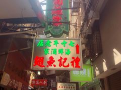 门面-凤城礼记鱼翅海鲜酒家(新马路总店)