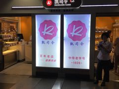 门面-凯司令西点房(虹桥路站店)
