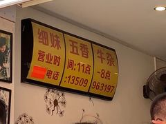 -细妹五香牛杂(步行街店)