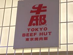 -牛邸·烧肉饭(来福士店)