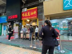 门面-咏春葱油饼(德政中路店)