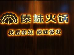 门面-傣妹火锅(南京东路一店)