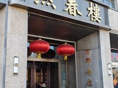 -燕春楼(海河华鼎店)