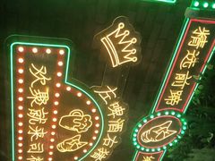 -司御手铜锅涮肉卤烤猪手(榆次新建路店)