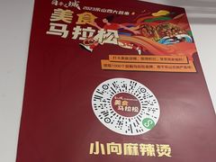-小向麻辣烫(天街总店)