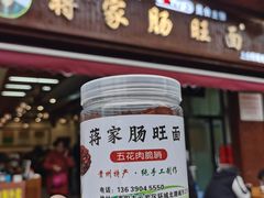 -蒋家肠旺面馆老店(合群路店)