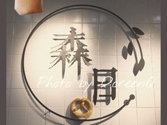 -森日职人手作(万科店)