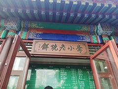 门面-李小老烧饼(常营民族家园店)