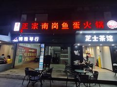 -章记正宗南岗鱼蛋火锅
